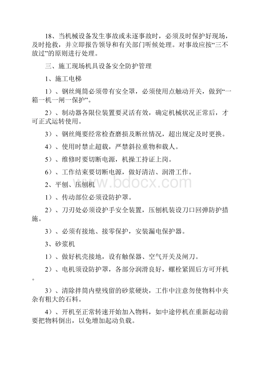 机具安全防护措施Word文档格式.docx_第3页