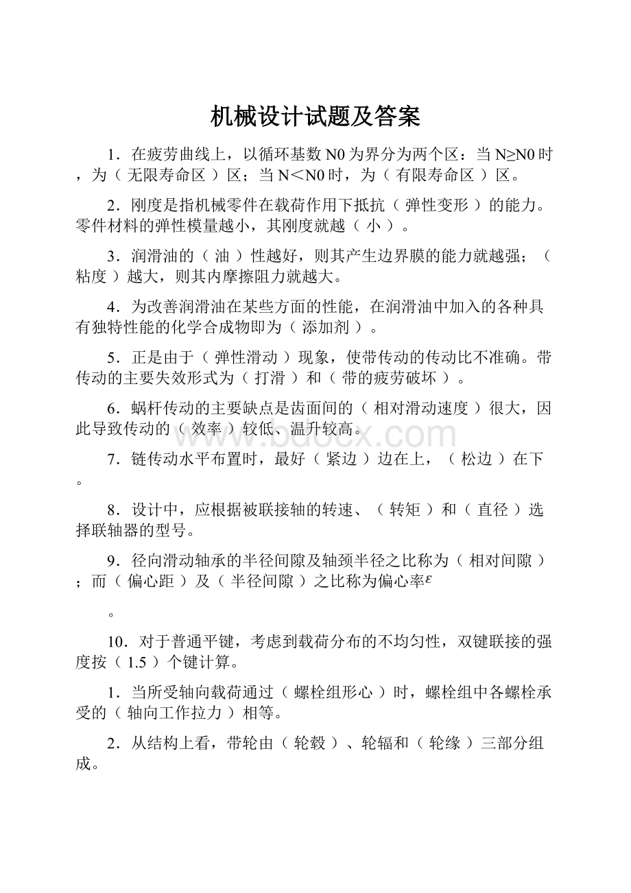 机械设计试题及答案Word格式文档下载.docx