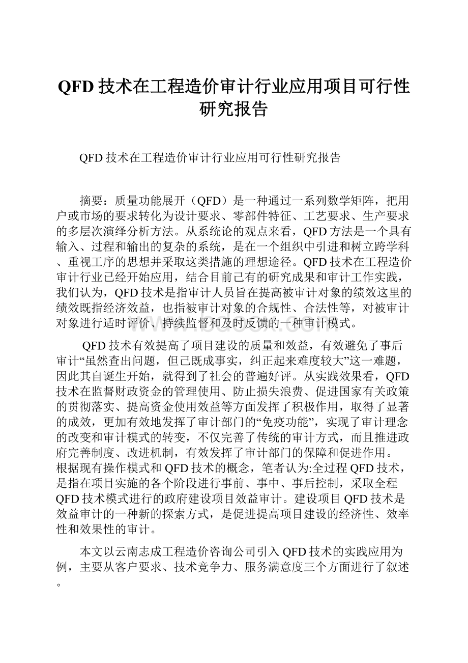 QFD技术在工程造价审计行业应用项目可行性研究报告Word文档格式.docx