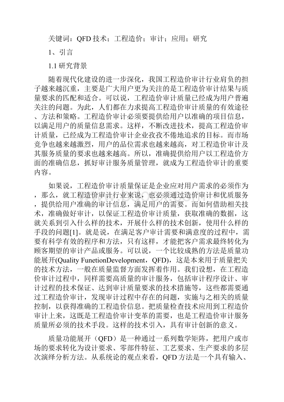 QFD技术在工程造价审计行业应用项目可行性研究报告.docx_第2页