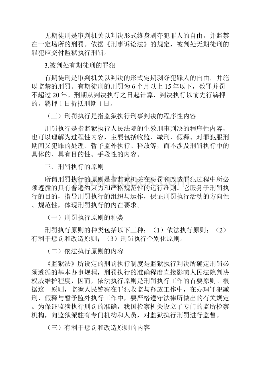 监狱基础知识cha6刑罚执行.docx_第2页