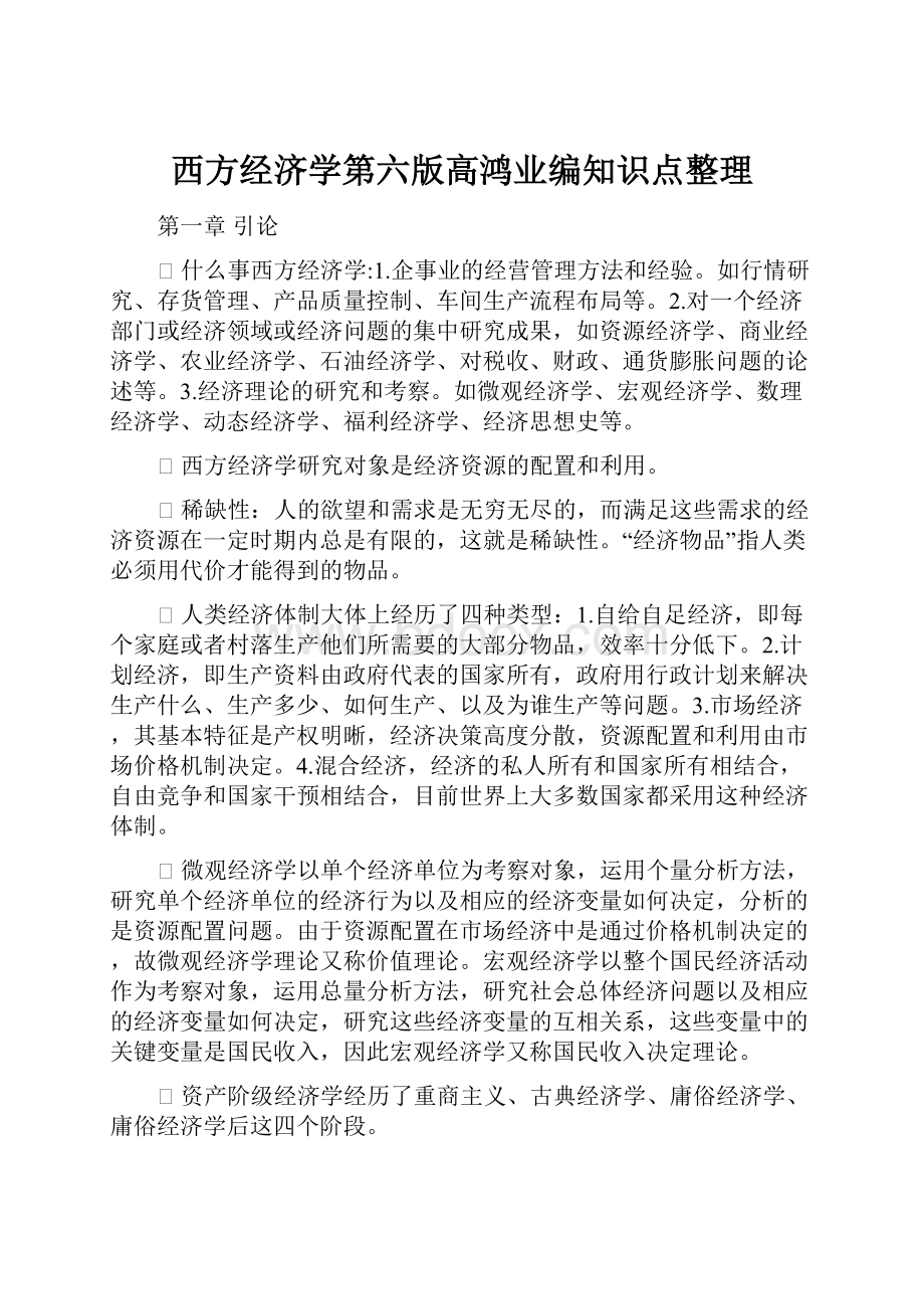 西方经济学第六版高鸿业编知识点整理.docx