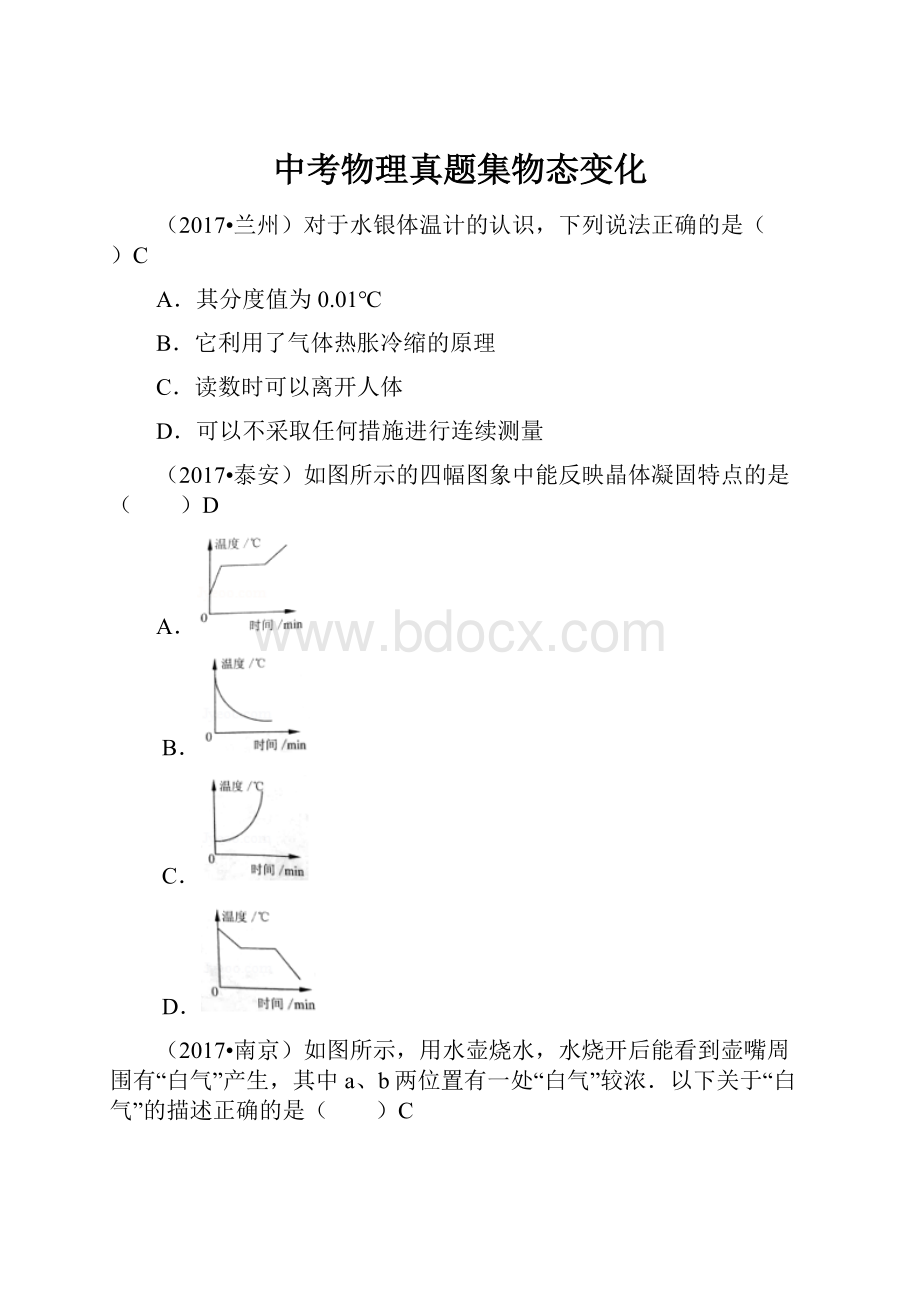 中考物理真题集物态变化Word文件下载.docx