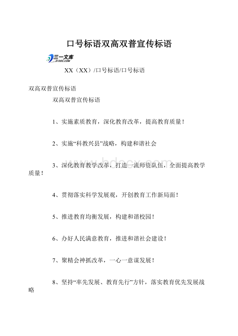 口号标语双高双普宣传标语.docx