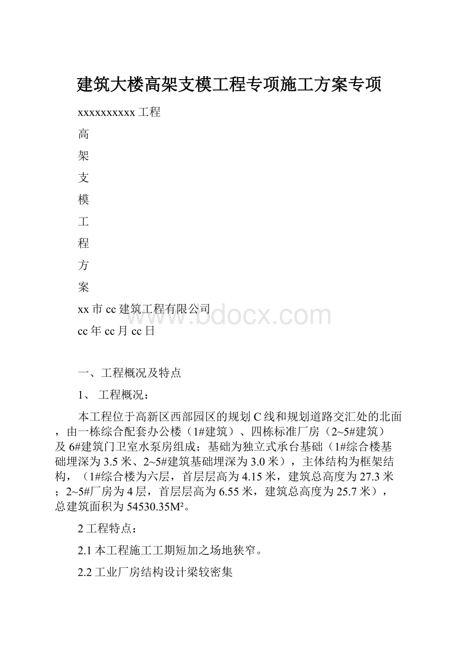 建筑大楼高架支模工程专项施工方案专项.docx_第1页