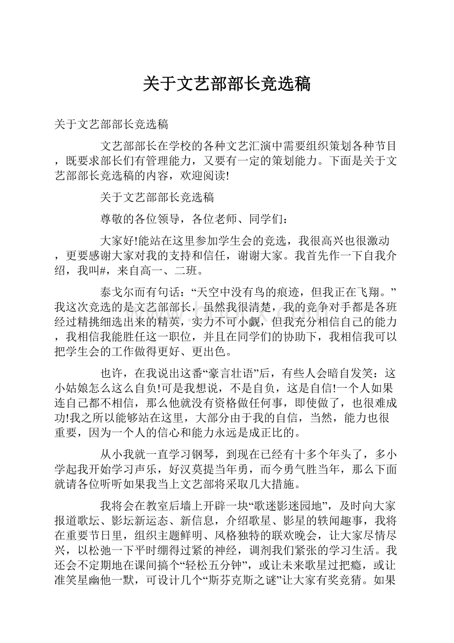 关于文艺部部长竞选稿.docx_第1页