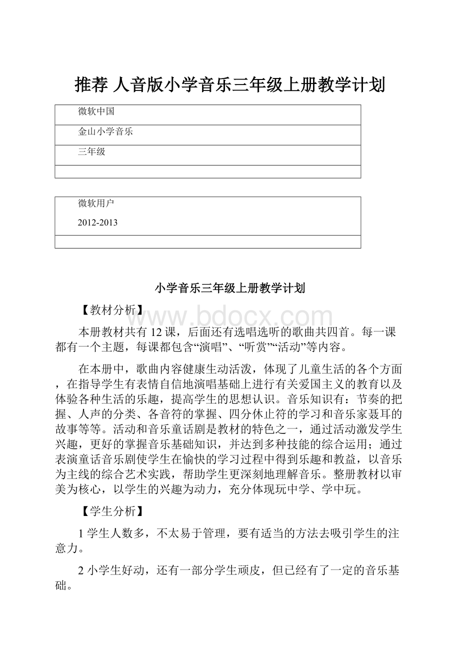 推荐 人音版小学音乐三年级上册教学计划.docx