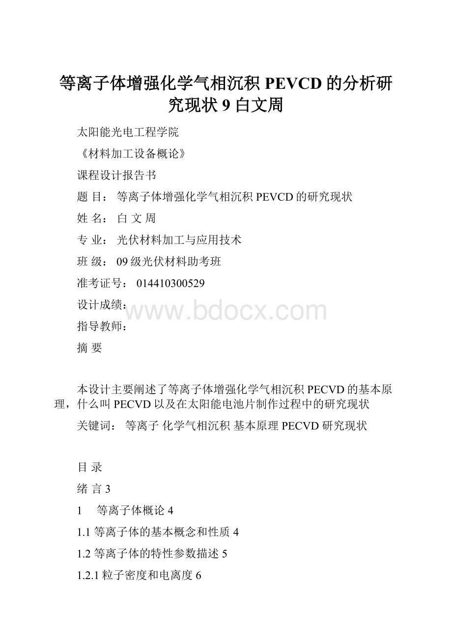 等离子体增强化学气相沉积PEVCD的分析研究现状9白文周.docx_第1页