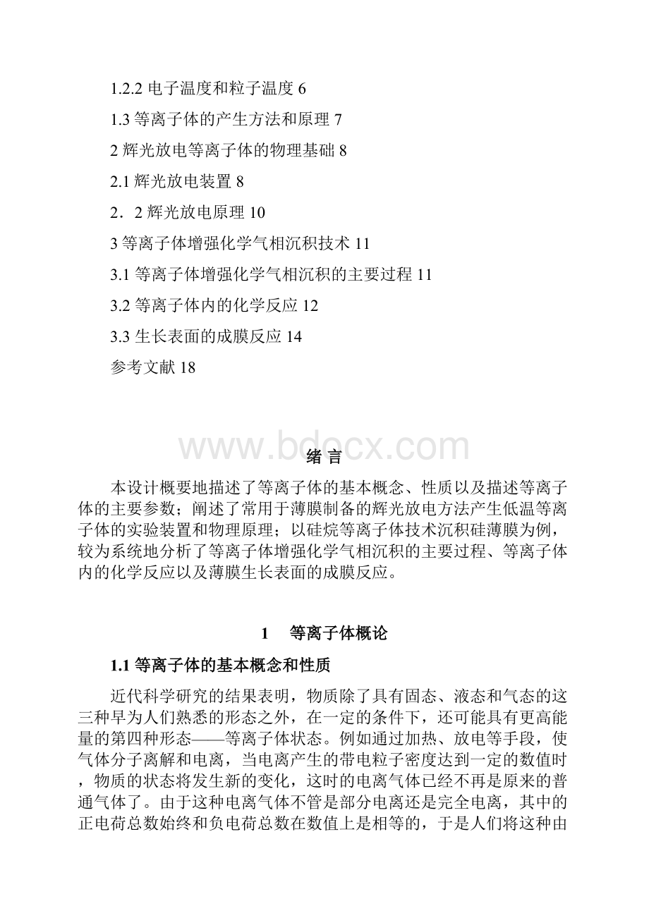 等离子体增强化学气相沉积PEVCD的分析研究现状9白文周.docx_第2页