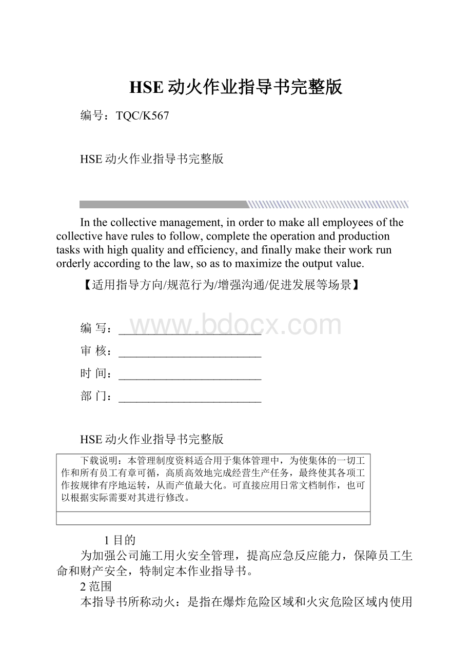 HSE动火作业指导书完整版Word文件下载.docx