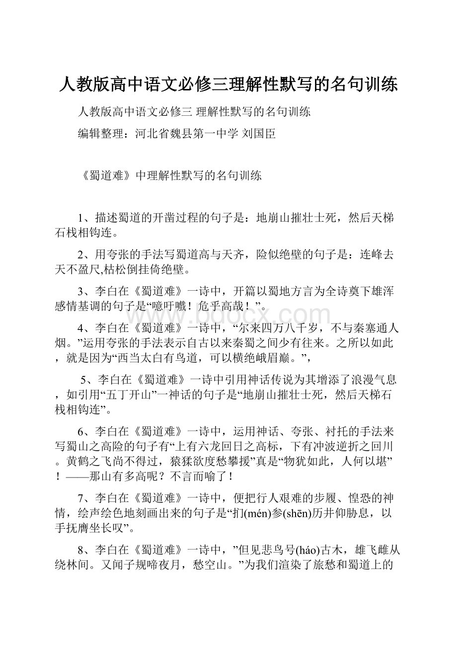 人教版高中语文必修三理解性默写的名句训练.docx