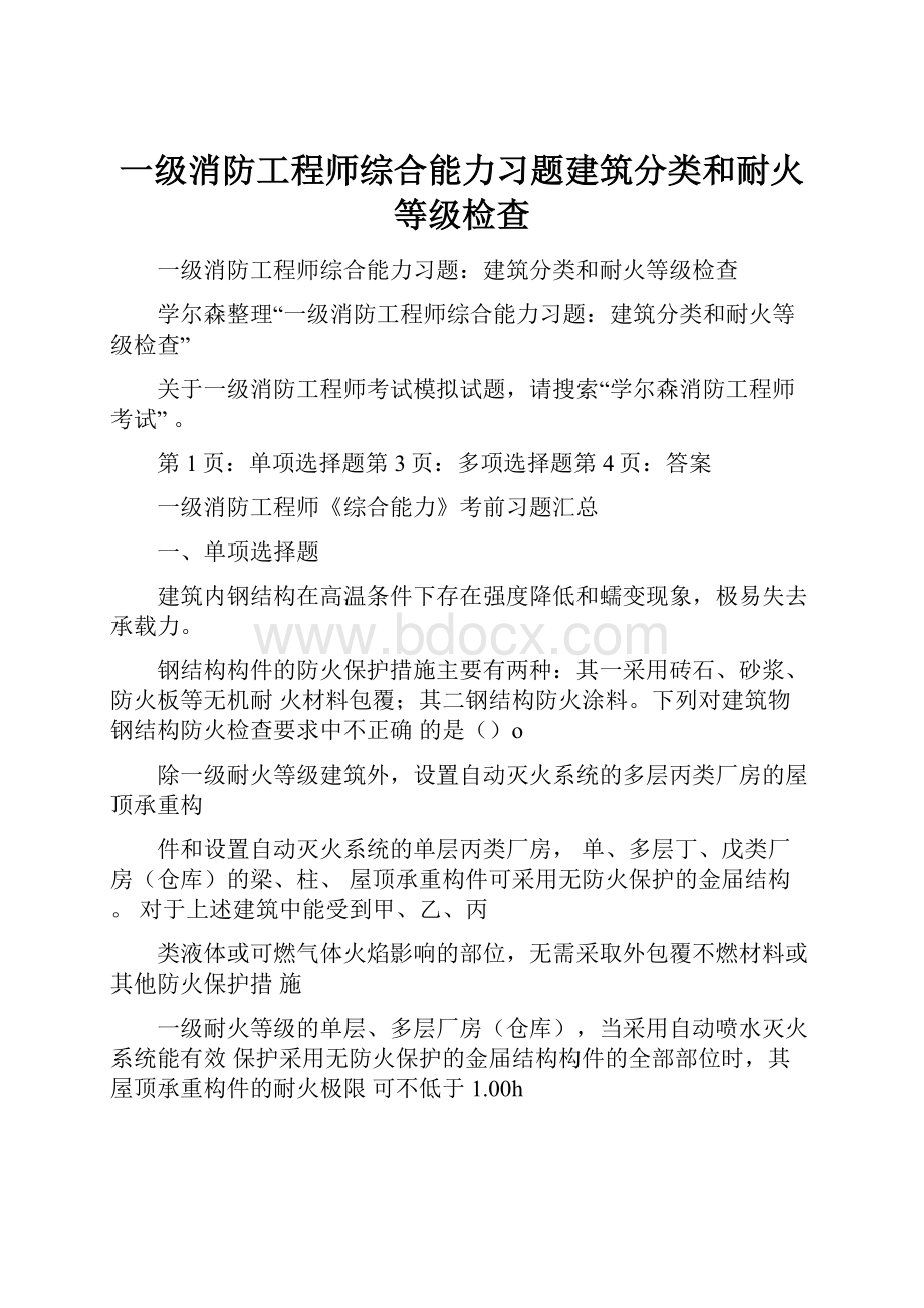 一级消防工程师综合能力习题建筑分类和耐火等级检查.docx_第1页