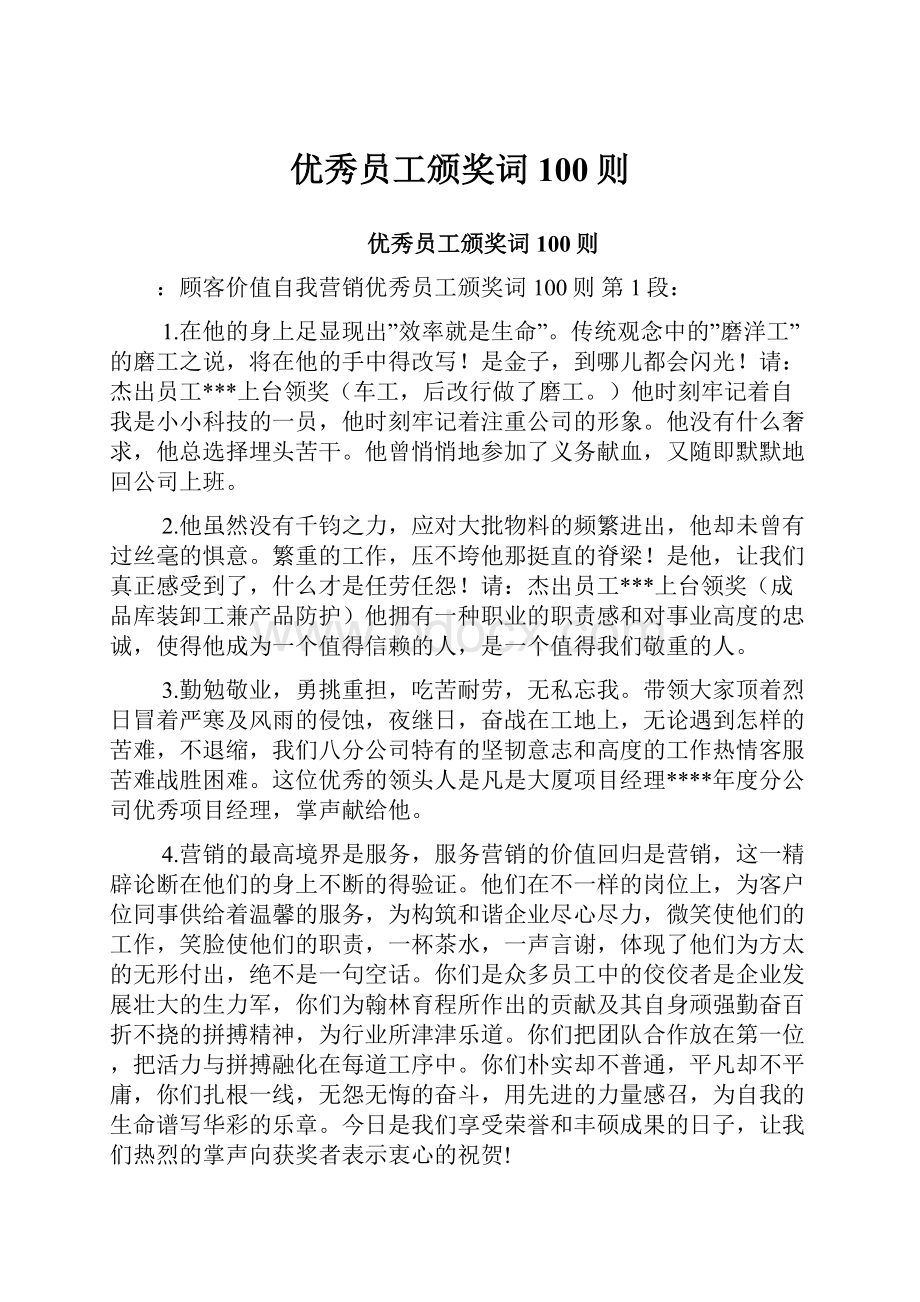 优秀员工颁奖词100则Word文档格式.docx