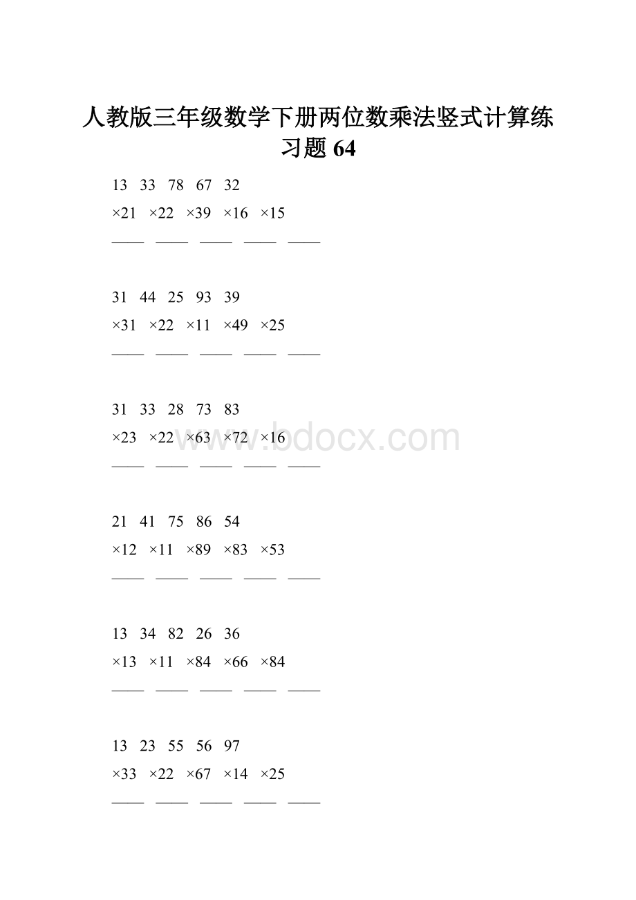 人教版三年级数学下册两位数乘法竖式计算练习题64.docx_第1页