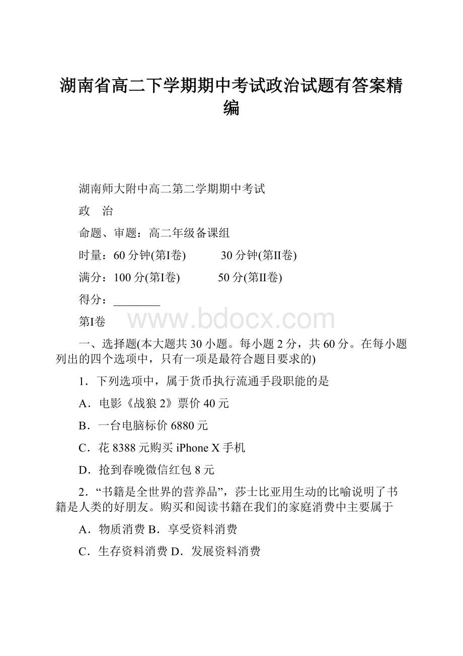 湖南省高二下学期期中考试政治试题有答案精编.docx_第1页