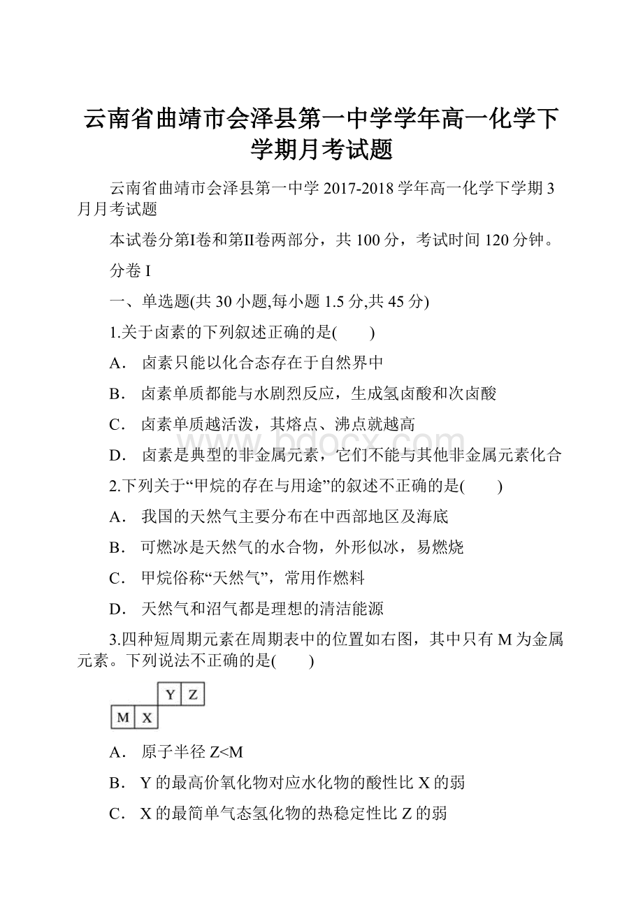 云南省曲靖市会泽县第一中学学年高一化学下学期月考试题.docx