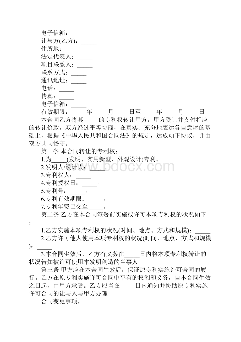 技术专利转让合同范本完整版1文档格式.docx_第2页