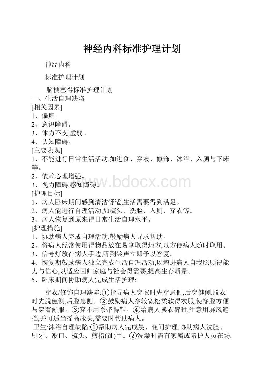 神经内科标准护理计划.docx_第1页