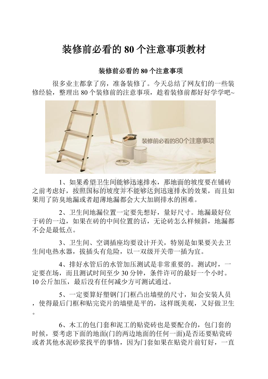 装修前必看的80个注意事项教材Word下载.docx