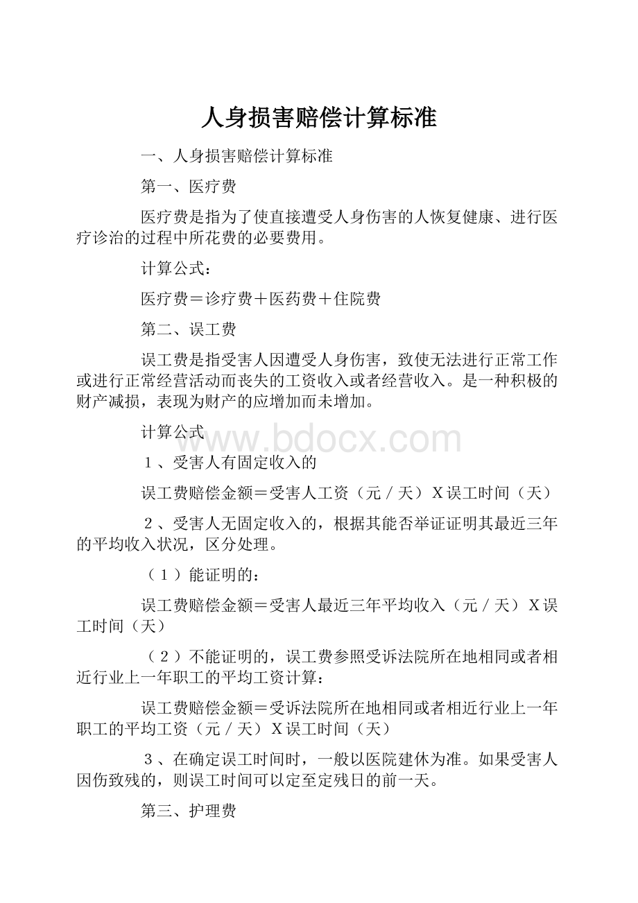 人身损害赔偿计算标准.docx_第1页