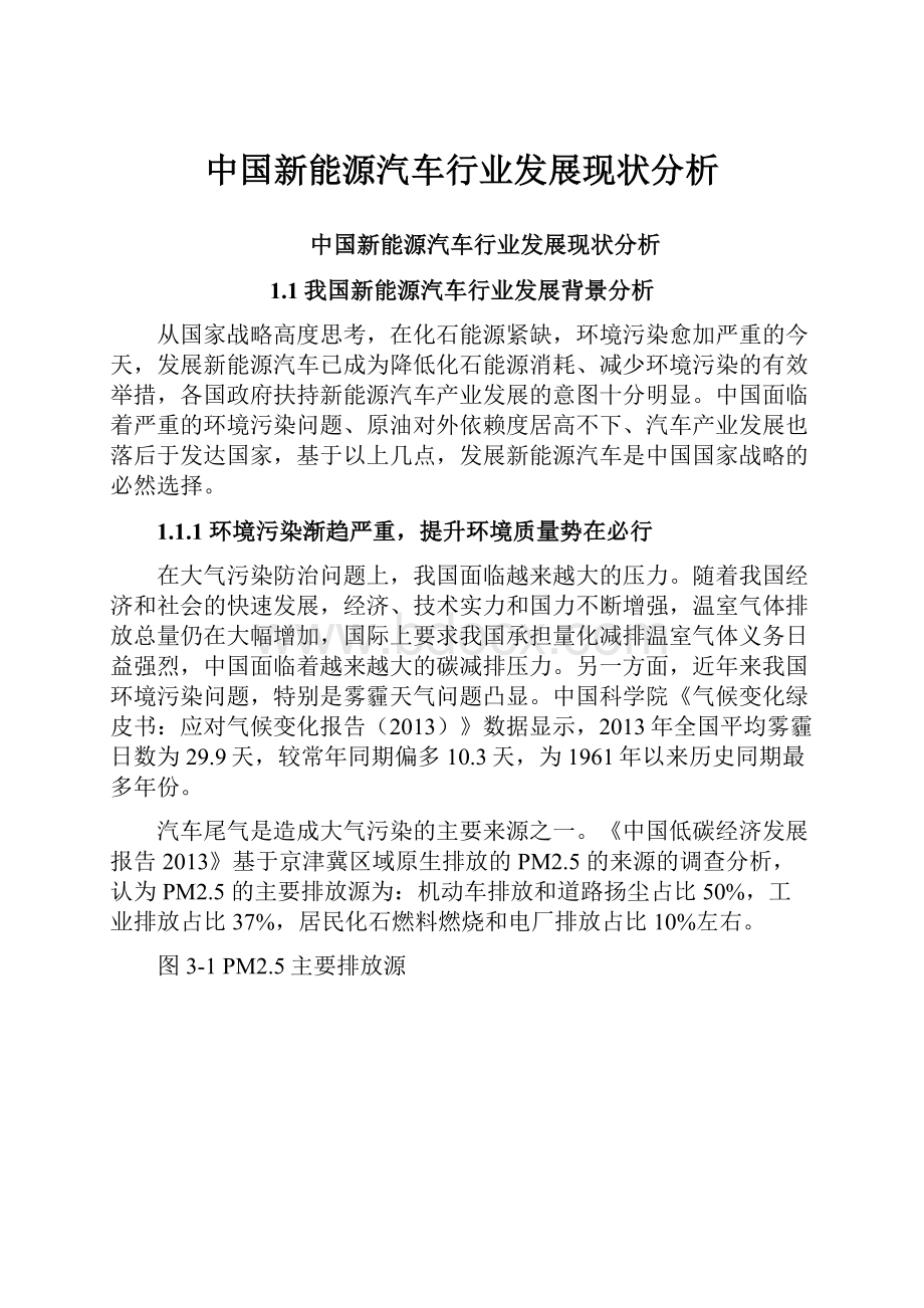 中国新能源汽车行业发展现状分析.docx_第1页