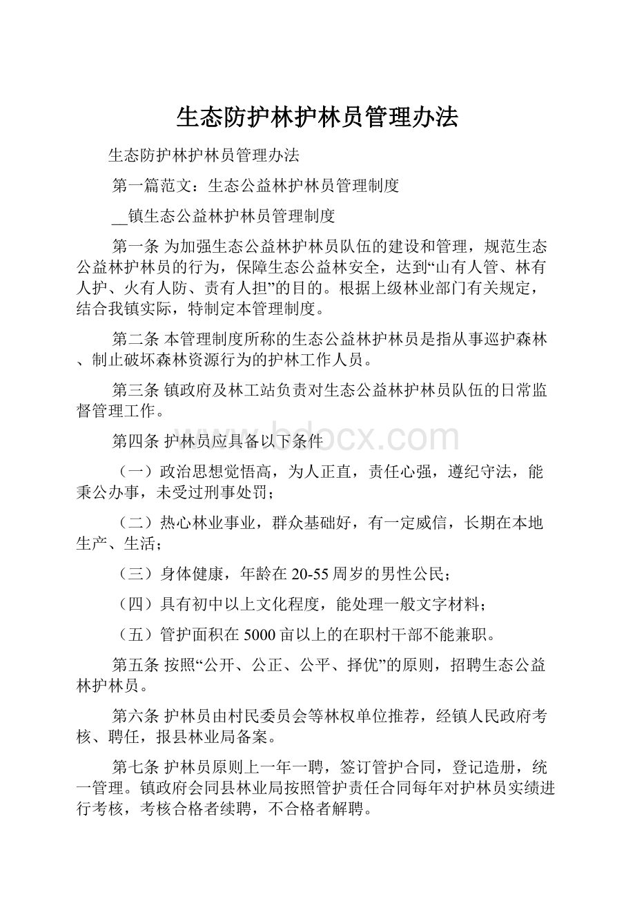 生态防护林护林员管理办法Word文件下载.docx