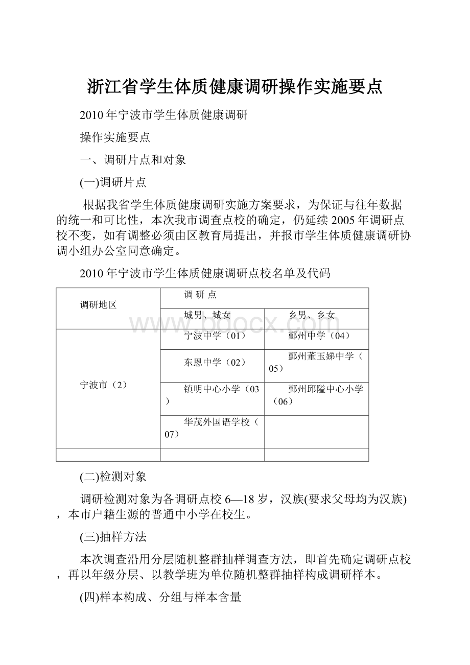 浙江省学生体质健康调研操作实施要点.docx_第1页