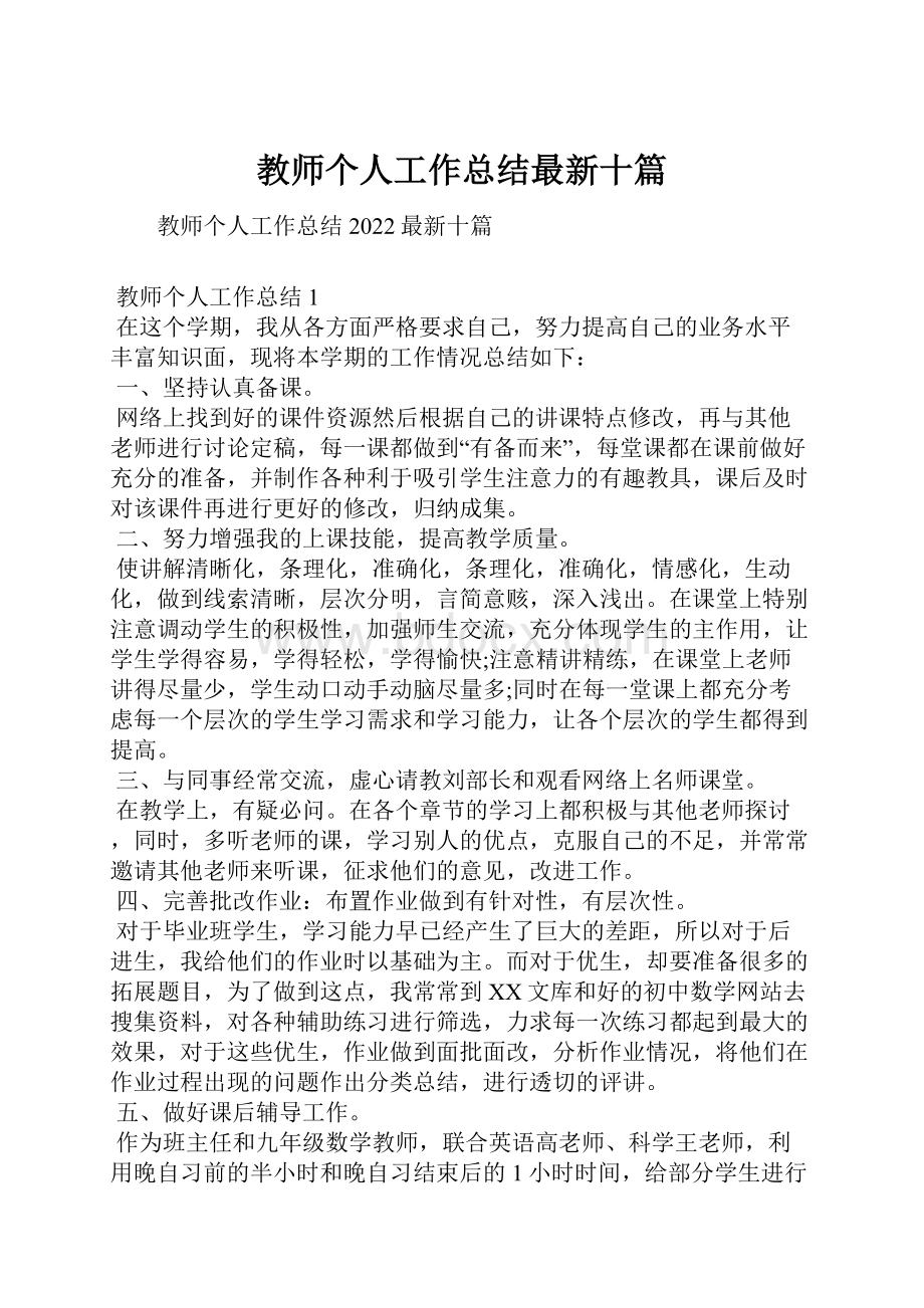 教师个人工作总结最新十篇.docx