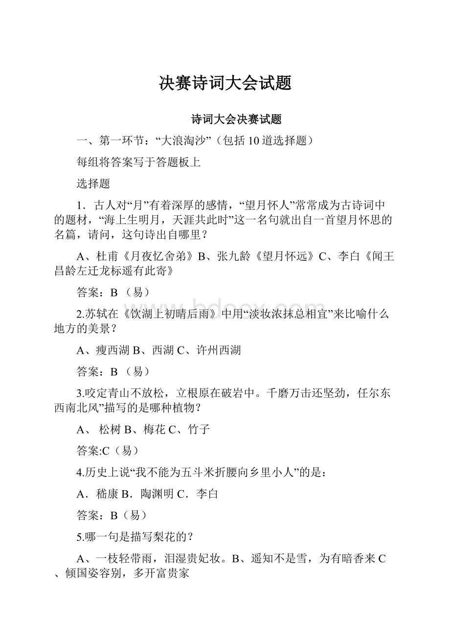 决赛诗词大会试题文档格式.docx