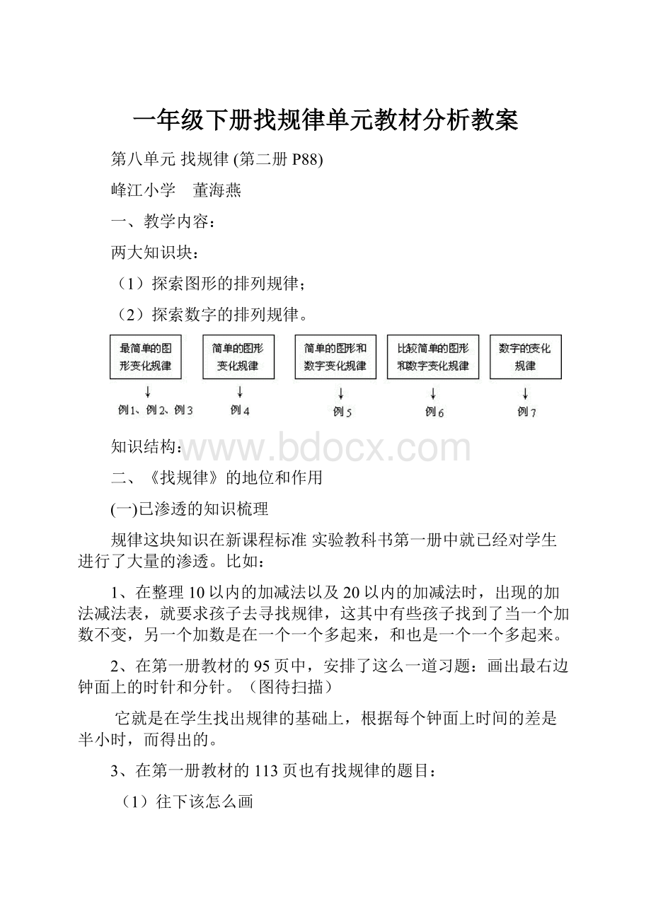 一年级下册找规律单元教材分析教案.docx_第1页