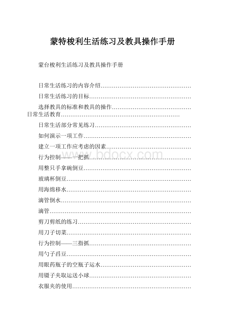 蒙特梭利生活练习及教具操作手册.docx