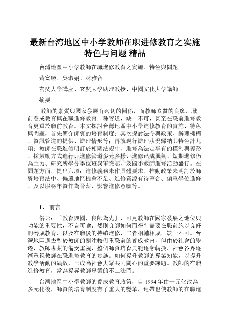 最新台湾地区中小学教师在职进修教育之实施特色与问题 精品.docx_第1页