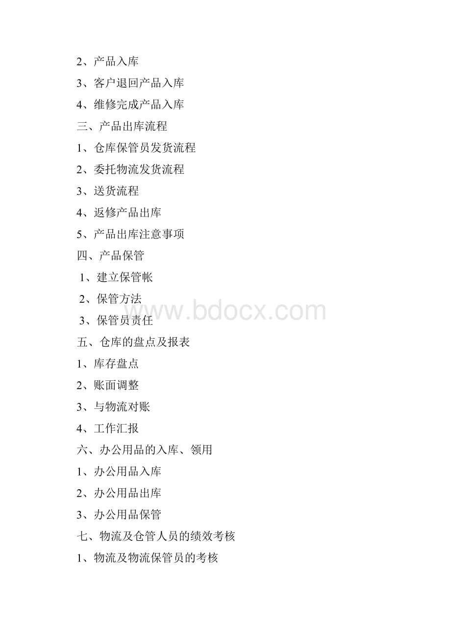 仓库管理员工作手册文档格式.docx_第2页