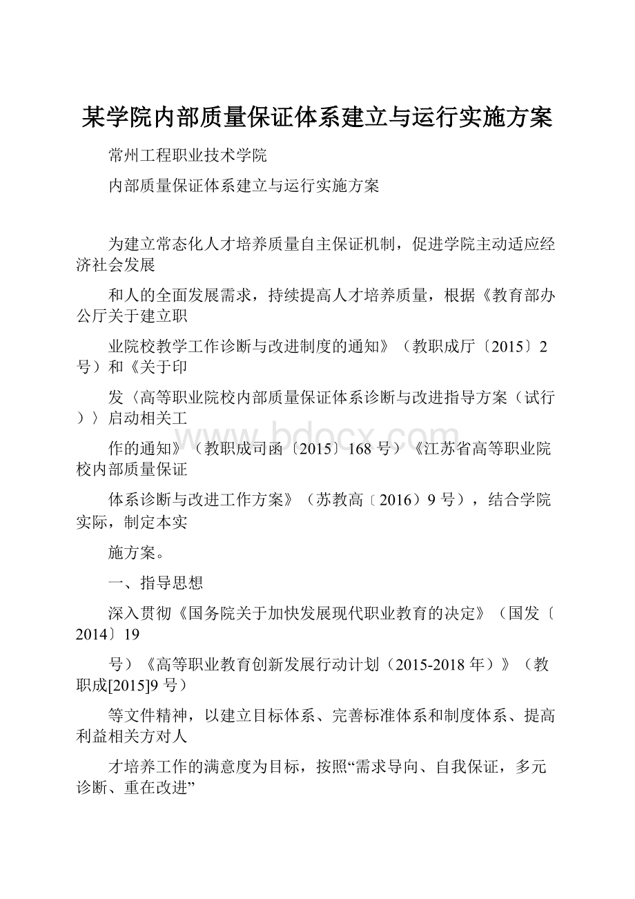 某学院内部质量保证体系建立与运行实施方案Word下载.docx