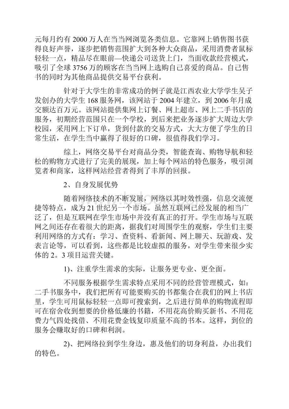 互联网创业计划书范文Word文件下载.docx_第2页