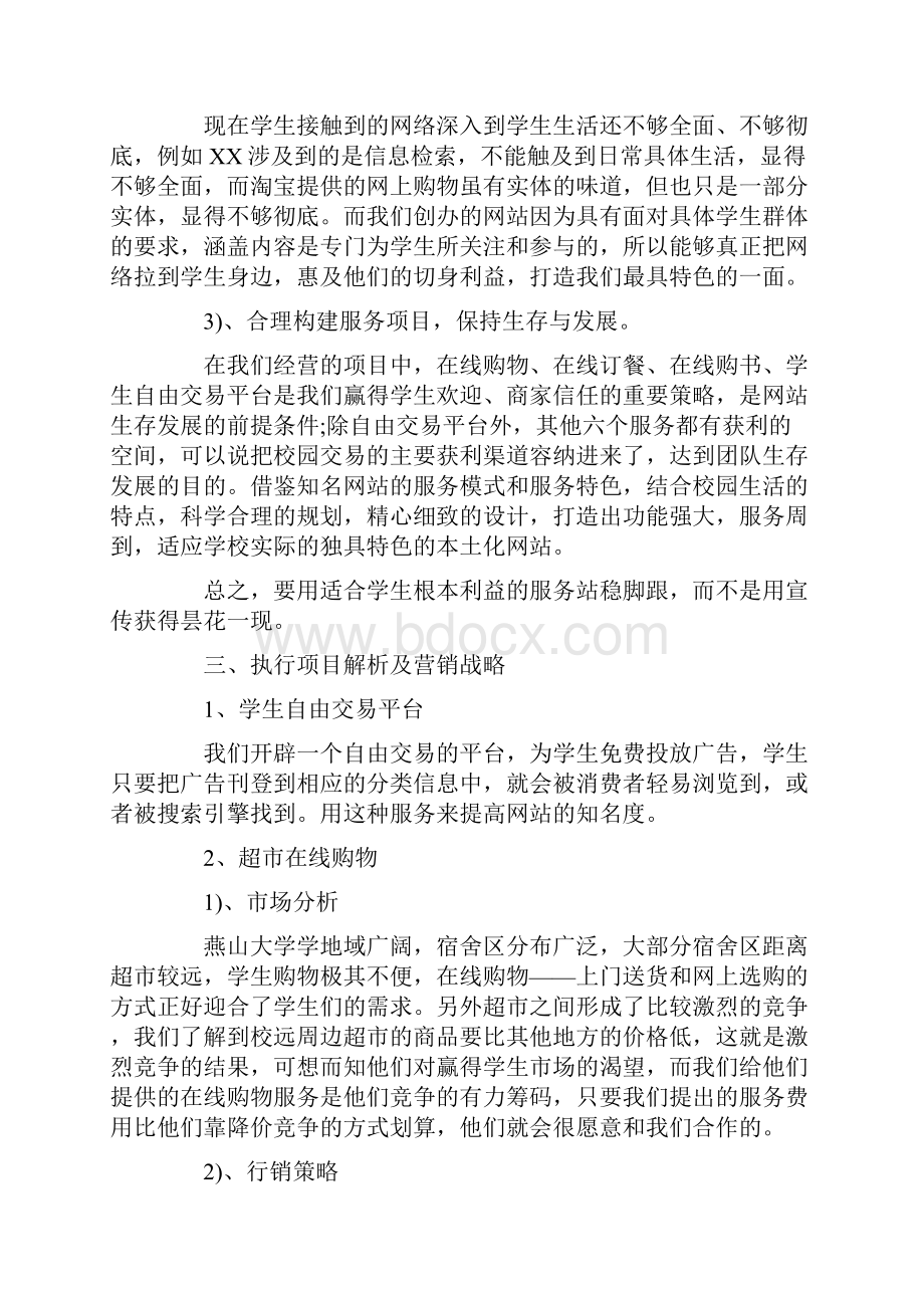 互联网创业计划书范文Word文件下载.docx_第3页