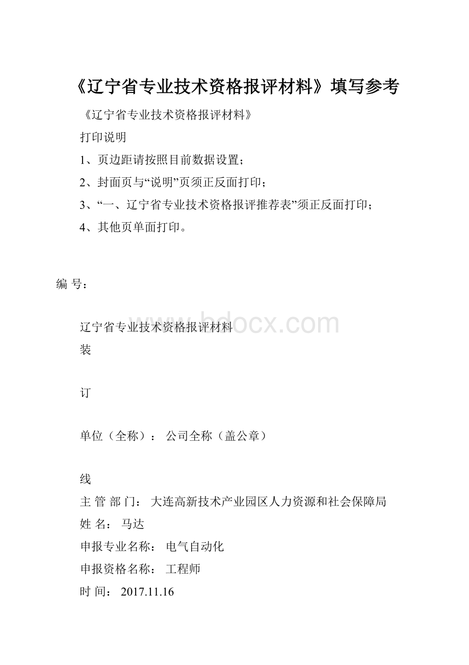 《辽宁省专业技术资格报评材料》填写参考.docx_第1页