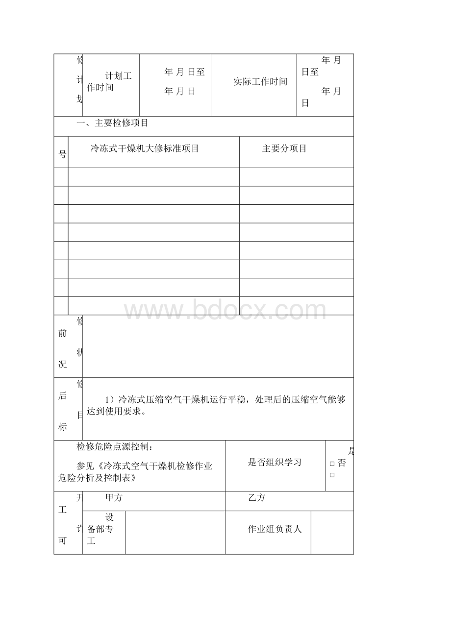 螺杆空压机机检修包冷冻式干燥机Word格式.docx_第2页