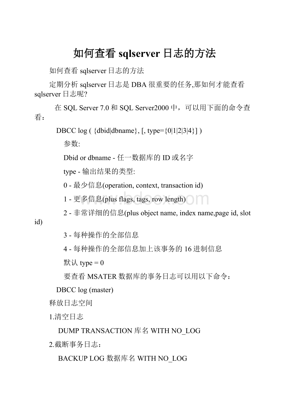 如何查看sqlserver日志的方法Word格式文档下载.docx