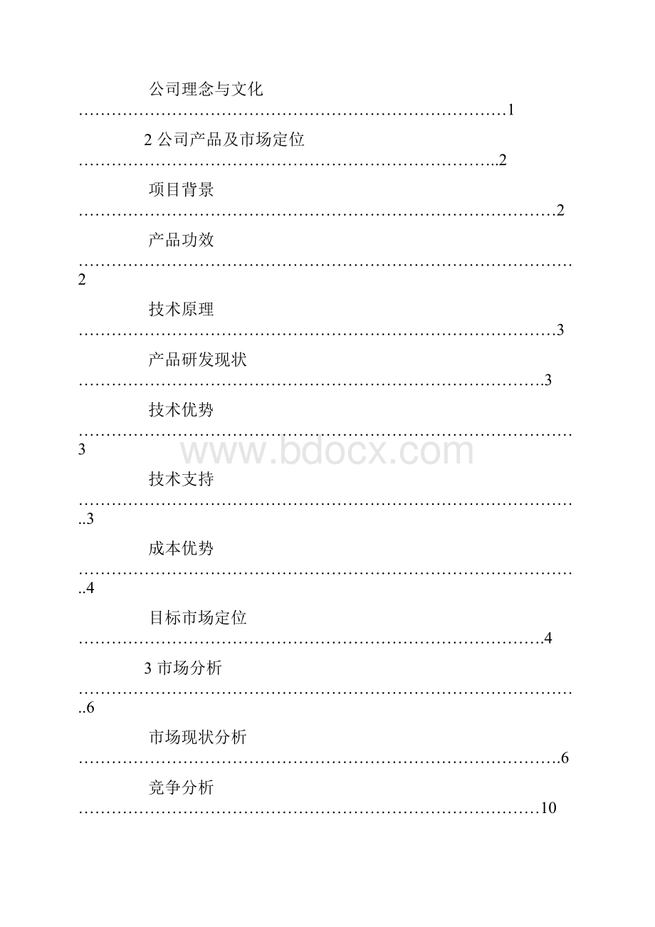 生物科技创业策划书共37页Word格式文档下载.docx_第3页