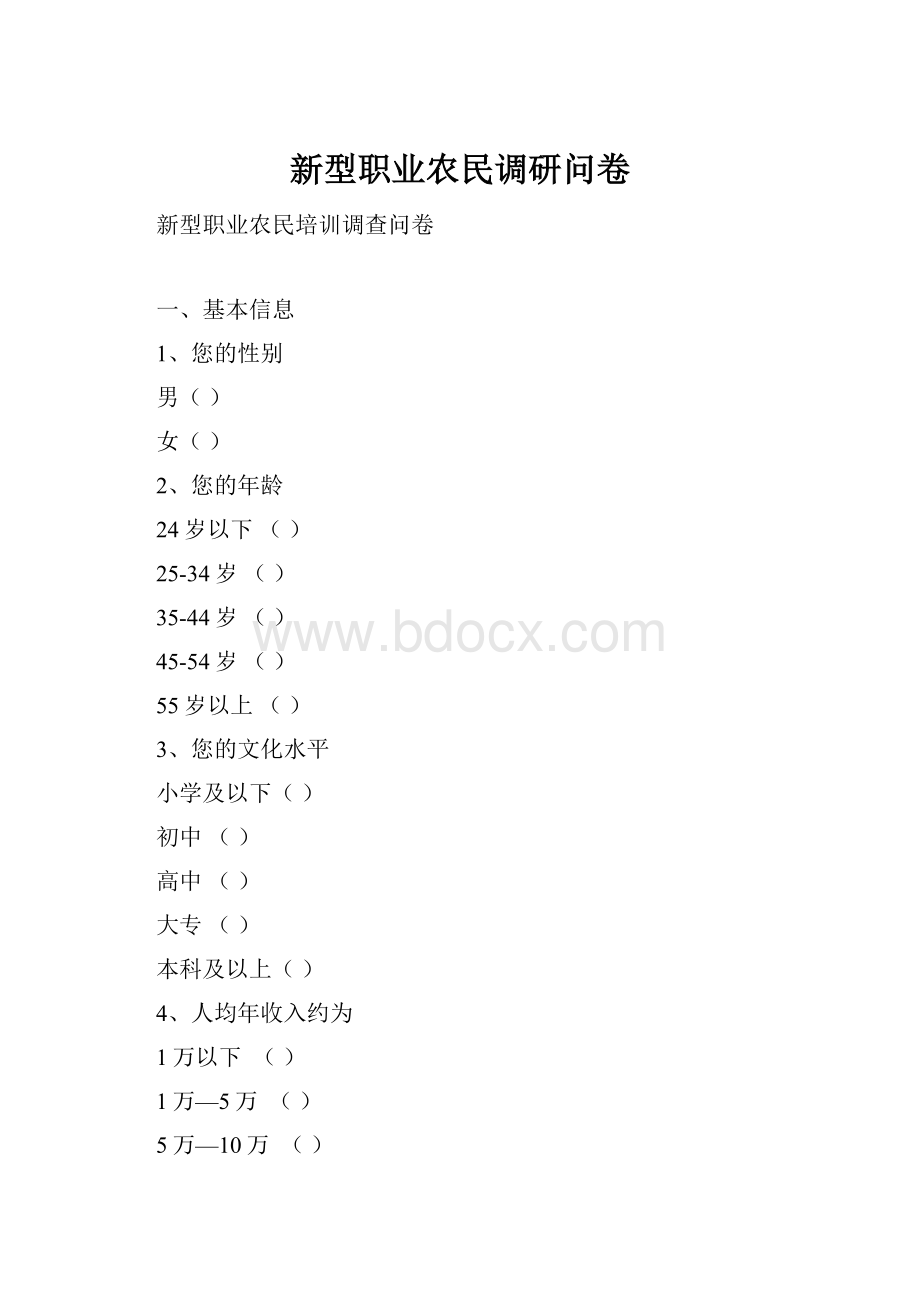 新型职业农民调研问卷文档格式.docx