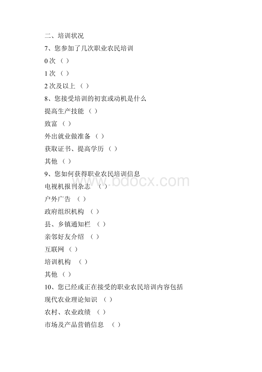 新型职业农民调研问卷.docx_第3页