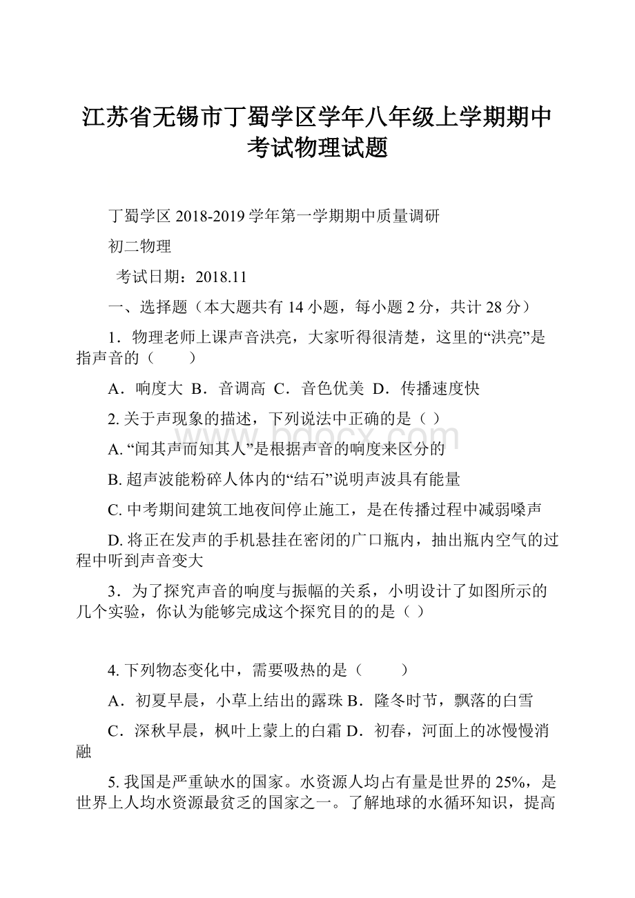 江苏省无锡市丁蜀学区学年八年级上学期期中考试物理试题.docx_第1页