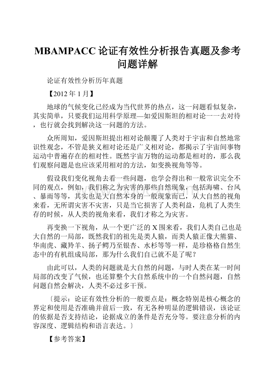 MBAMPACC论证有效性分析报告真题及参考问题详解.docx