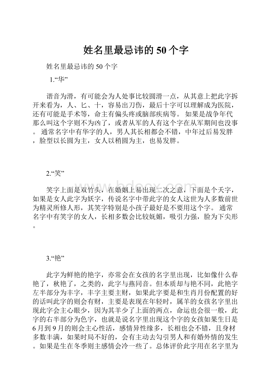 姓名里最忌讳的50个字.docx_第1页