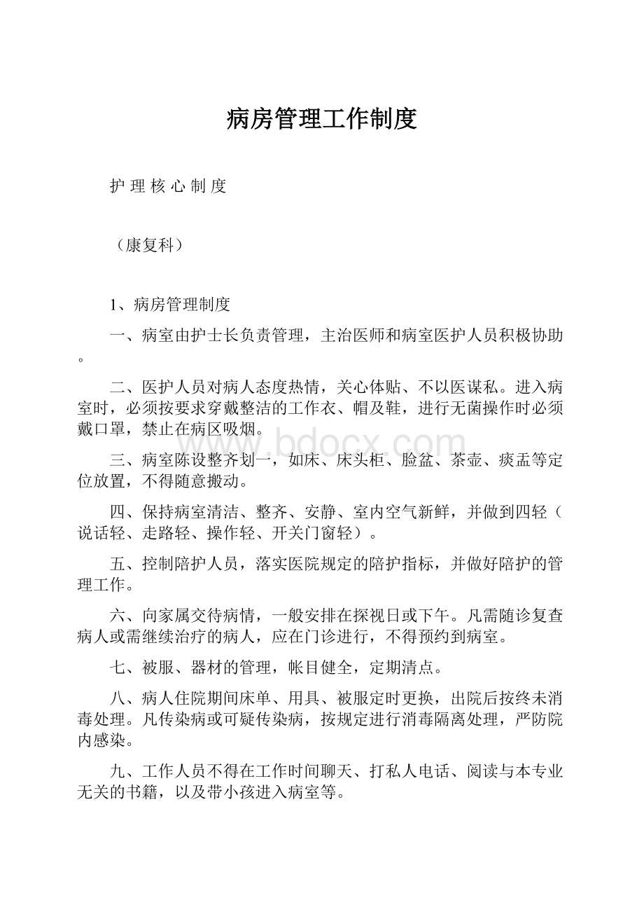 病房管理工作制度Word文档下载推荐.docx_第1页