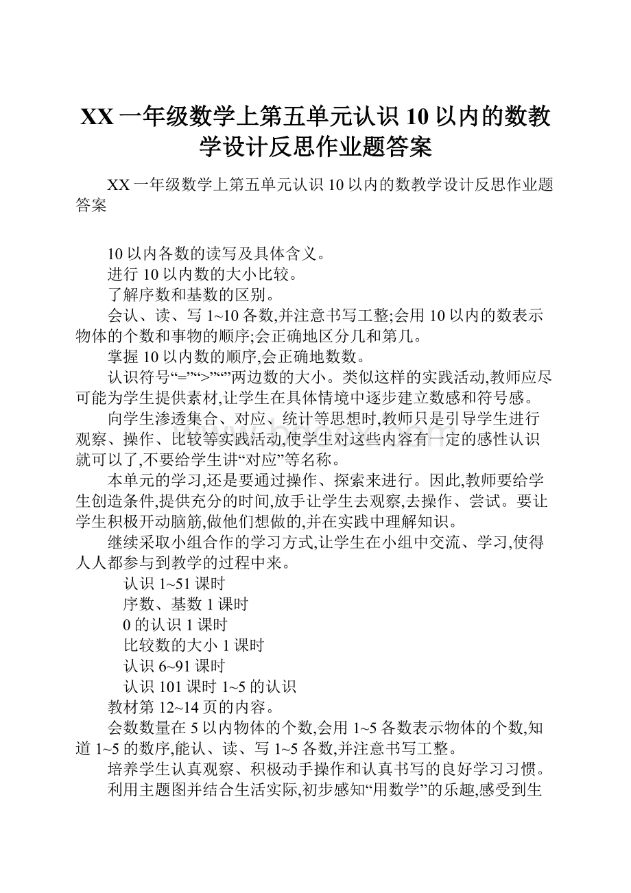 XX一年级数学上第五单元认识10以内的数教学设计反思作业题答案文档格式.docx_第1页