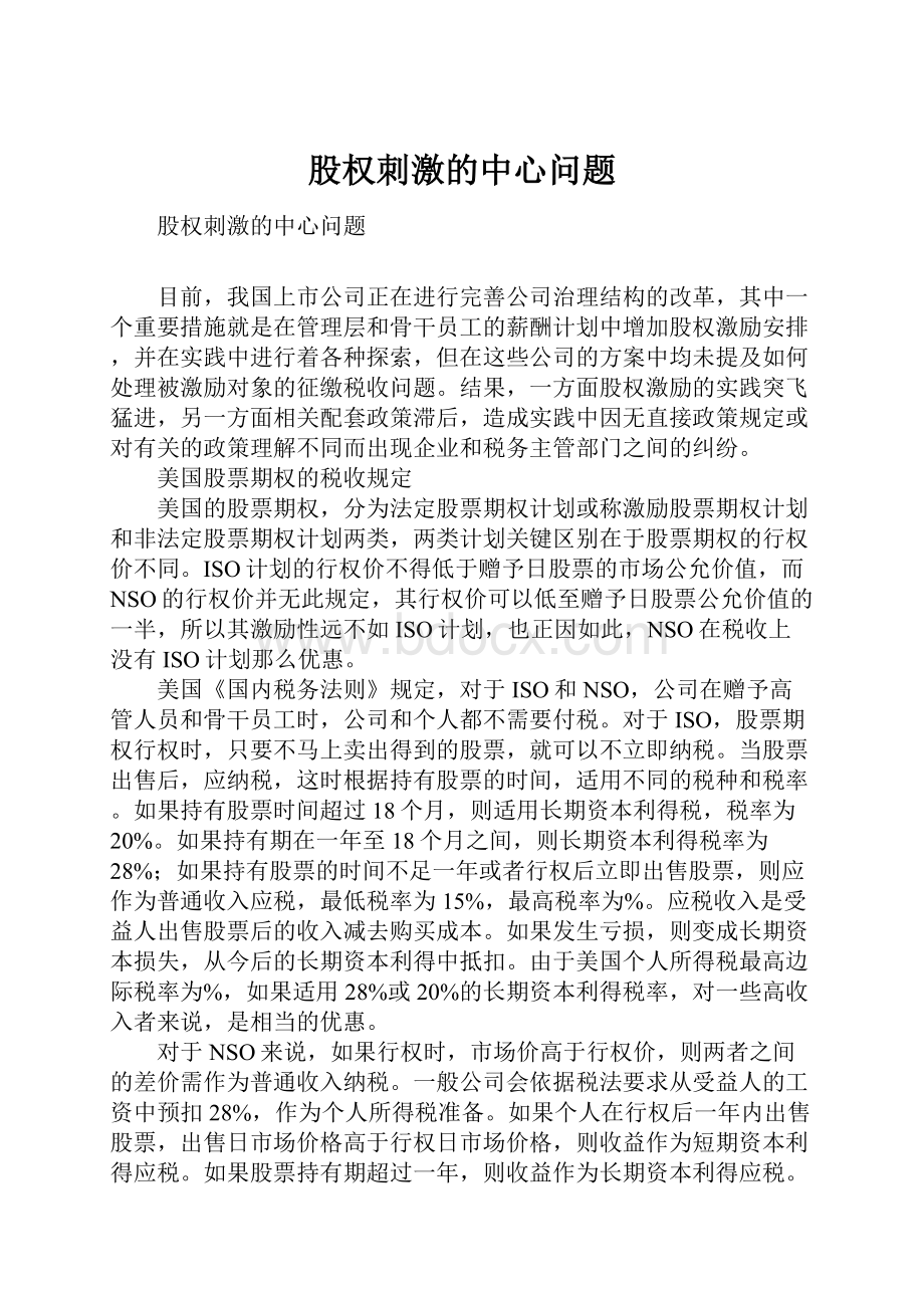 股权刺激的中心问题Word文件下载.docx