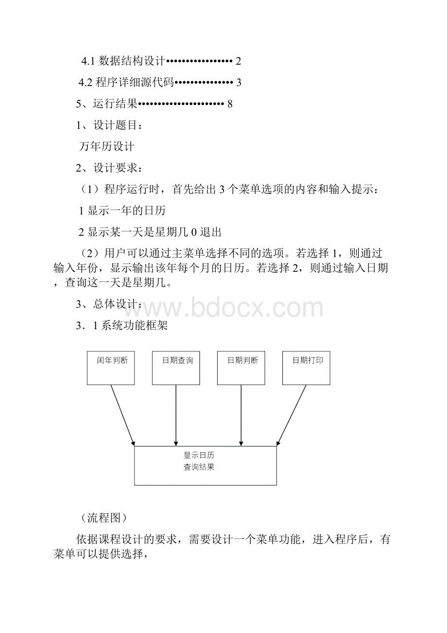 C++课程设计万年历.docx_第2页