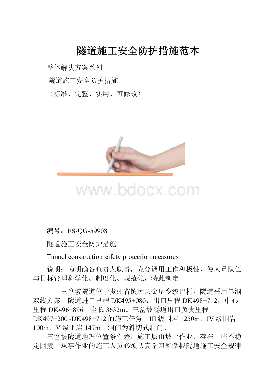 隧道施工安全防护措施范本.docx_第1页